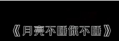 ​月亮不睡我不睡下一句,月亮不睡我不睡下一句是什么歌