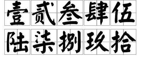 数字一至十的大写怎样写