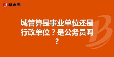 ​什么是事业单位，什么是事业单位？