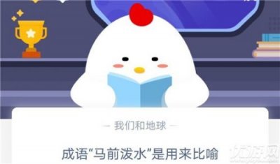 ​成语马前泼水是用来比喻什么的(读完本篇就明白)