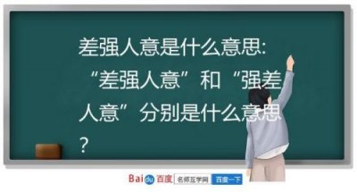 ​差强人意意思是什么？差强人意意思是