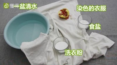 ​石榴汁弄到衣服上用什么可以洗掉（石榴汁弄到衣服上用哪些东西可以洗掉）