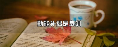 ​勤能补拙是良训