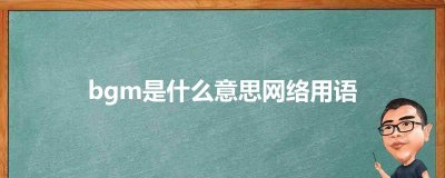 ​bgm是什么意思网络用语