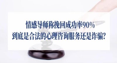 ​情感机构有挽回成功的吗（情感导师称挽回成功率90%）