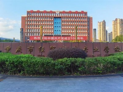 ​重庆经贸职业学院是公办还是民办  重庆经贸职业学院学费