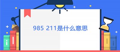 ​985 211是什么意思 211和985的区别