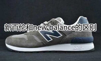 ​新百伦和new balance的区别，两者5个不同点