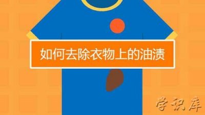 ​衣服上的油渍怎么洗掉，7个衣服油渍去除小窍门