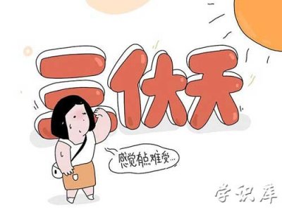 ​什么时候入伏 入伏的时间推算