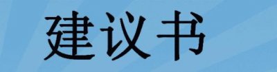 ​个人对公司建议和意见范文（个人对公司建议怎么写）