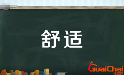 ​舒适的反义词是什么意思？舒适的反义词怎么写