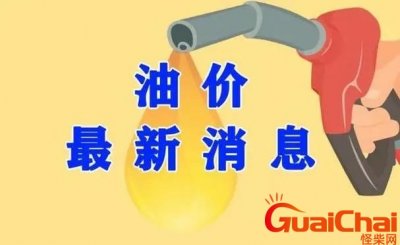 ​油价调整时间最新消息 油价调整时间表一览最新