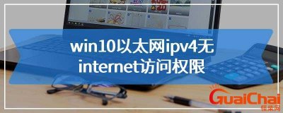 ​ipv4无网络访问权限怎么解决？ipv4无网络访问权限是什么原因