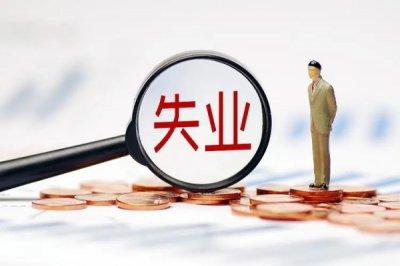 ​6个月失业补助金应该怎么申请