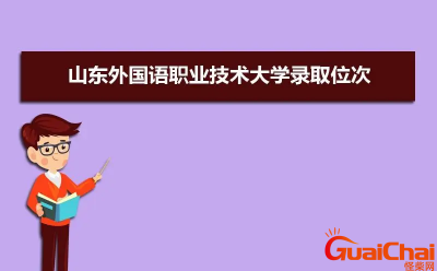 ​山东外国语职业技术大学是几本学院？山东外国语职业技术大学怎么样？