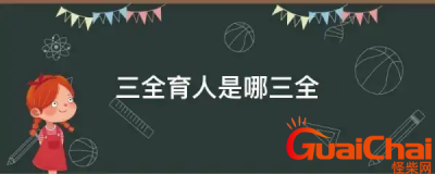 ​三全育人是什么意思？三全育人是哪三全？