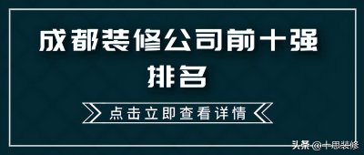 ​成都家装公司排名推荐(成都装修公司前十强排名，全新排行榜出炉)