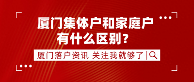 ​厦门集体户和家庭户有什么区别？厦门户口有哪些坏处