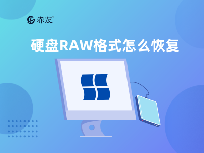 ​win10磁盘raw格式解决方法（硬盘RAW格式怎么恢复）