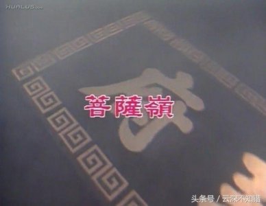 ​包青天菩萨岭解说（《包青天》之《菩萨岭》：一场生命的罪孽与救赎）