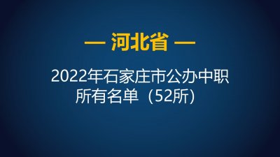 ​石家庄正规技校有哪些（河北石家庄市2022年公办正规技校名单）