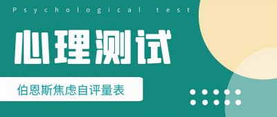 ​焦虑症测试题 你有焦虑症吗？做一下这组心理测试题就知道了