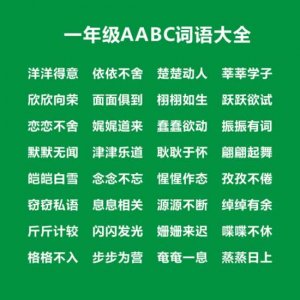 ​aabc式的词语有哪些？你知道吗？