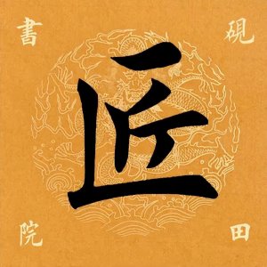 ​【每日一字】匠怎么读