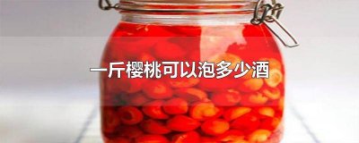 ​樱桃泡酒功效和作用 樱桃泡酒的功效