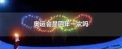 ​4年一次奥运会吗 奥运会不是4年一次吗