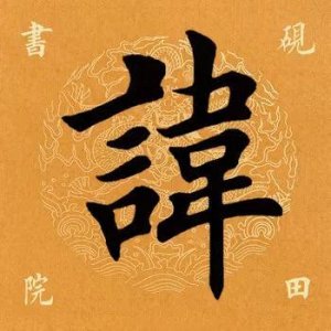 ​「每日一字」 讳怎么读