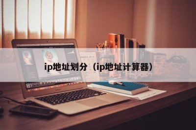 ​ip地址划分（ip地址计算器）