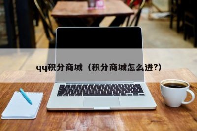 ​qq积分商城（积分商城怎么进?）