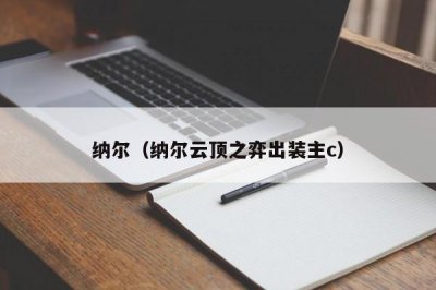 ​纳尔（纳尔云顶之弈出装主c）