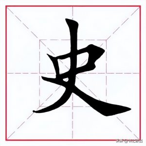 ​每日一字：史怎么读