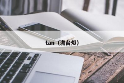 ​tan（澹台烬）