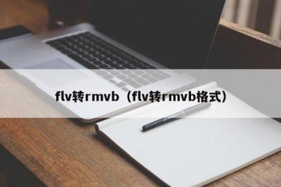 ​flv转rmvb（flv转rmvb格式）