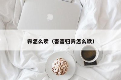 ​霁怎么读（杳杳归霁怎么读）