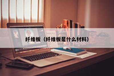 ​纤维板（纤维板是什么材料）