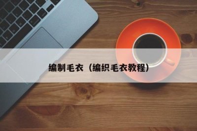 ​编制毛衣（编织毛衣教程）