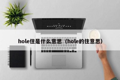 ​hole住是什么意思（hole的住意思）