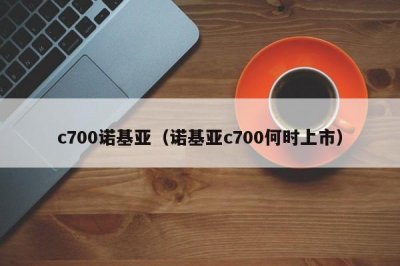 ​c700诺基亚（诺基亚c700何时上市）