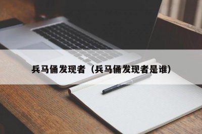 ​兵马俑发现者（兵马俑发现者是谁）