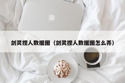 ​剑灵捏人数据图（剑灵捏人数据图怎么弄）