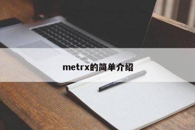 ​metrx的简单介绍