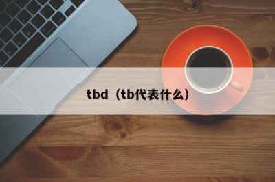 ​tbd（tb代表什么）