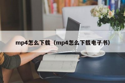 ​mp4怎么下载（mp4怎么下载电子书）