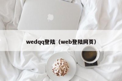 ​wedqq登陆（web登陆网页）