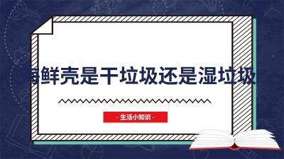 ​海鲜壳属于什么垃圾 淡菜壳是干垃圾还是湿垃圾